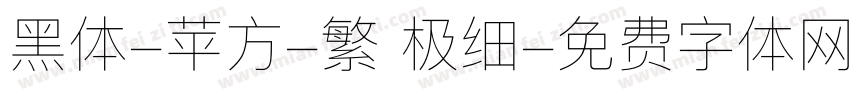 黑体-苹方-繁 极细字体转换